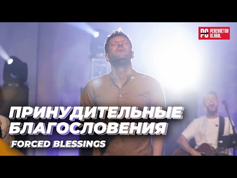 Видео: Евгений Пересветов "Принудительные благословения" | Evgeny Peresvetov "Forced blessings"