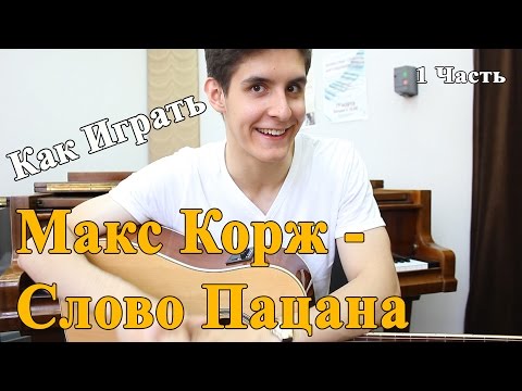 Видео: МАКС КОРЖ - СЛОВО ПАЦАНА (Полный Разбор Песни, 1 часть)/ Как Играть Макс Корж Слово Пацана