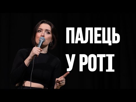 Видео: STAND UP Лєра Мандзюк - три речі, які має запам’ятати дівчина, $е|{с, палець у роті і зради.