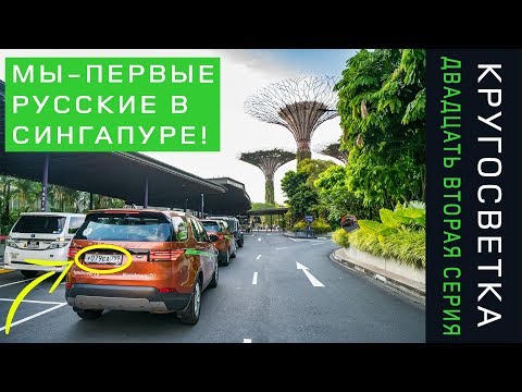 Видео: Кругосветка 22. Первые русские машины в Сингапуре!