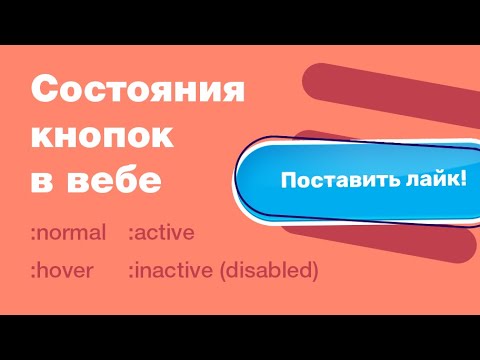 Видео: Состояния кнопок в веб дизайне: normal / hover / active. Готовим макет к верстке