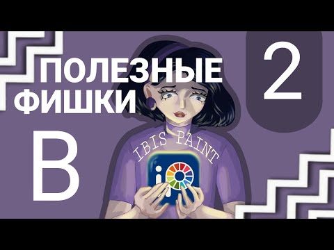 Видео: ПОЛЕЗНЫЕ ФИШКИ В IBIS PAINT 2