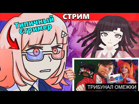 Видео: (Стрим) ВонВип реагирует на видосы и мемы (РУССКИЙ КЛОН DANGANRONPA и другое)