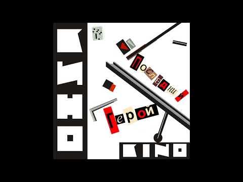 Видео: Кино - Перемен Instrumental