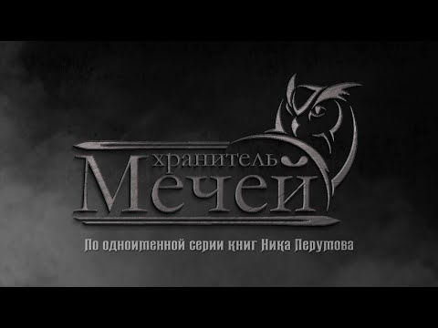 Видео: Хранитель мечей: Первый официальный трейлер (Rus)