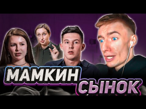 Видео: МАМИНЬКИН СЫНОК | П*ДОРЁНЫШ