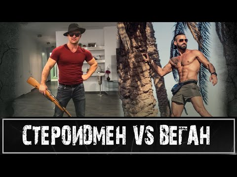 Видео: Вечерний стрим: Саня "Стероидмен" против Вегана