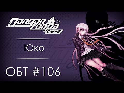 Видео: Danganronpa Online: ОБТ #106 [19.11.20]