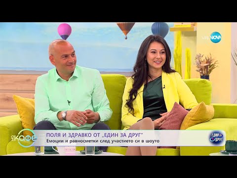 Видео: "На кафе" с Поля и Здравко от "Един за друг" (06.04.2023)