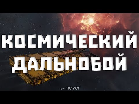 Видео: EVE online — Жизнь после дня рождения. Ну и грузоперевозки в Еве