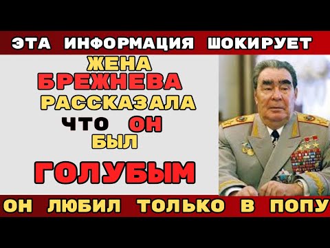 Видео: Зачем Брежнев целовался с мужчинами? Правду скрывали 50 лет