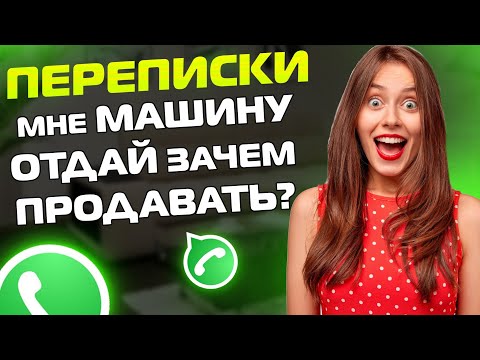 Видео: ПЕРЕПИСКИ ЯжеМать: Мне МАШИНУ ОТДАЙ зачем продавать!