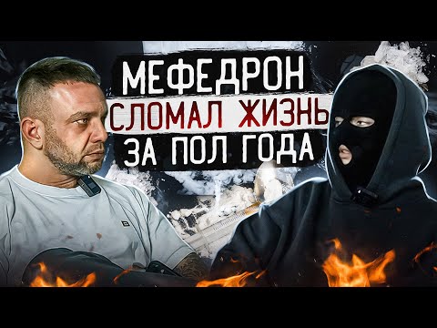 Видео: МЕФЕДРОН ДЛЯ ПОХУДЕНИЯ