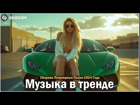 Видео: 🔥 Хиты 2025 — свежая музыка тут!👤 МУЗЫКА ДЛЯ ТЕХ, КТО НЕ СПИТ🎤 Новая поп-музыка 2025