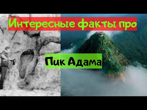 Видео: Интересные факты про Пик Адама