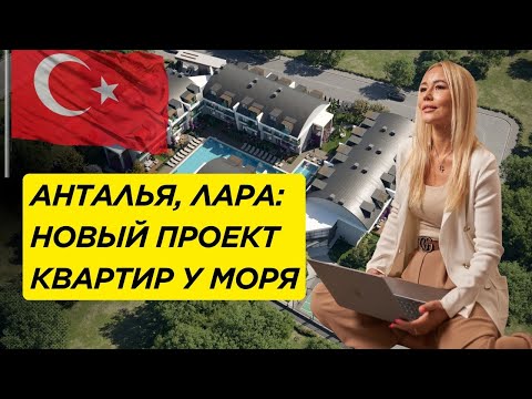 Видео: Новый проект в Анталии 2025 | Квартиры у моря в Ларе | Недвижимость | ТУРЦИЯ