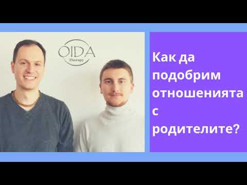 Видео: Как да подобрим отношенията с родителите