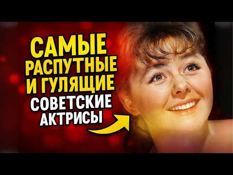 Видео: САМЫЕ РАСПУТНЫЕ И ГУЛЯЩИЕ СОВЕТСКИЕ АКТРИСЫ Часть 2