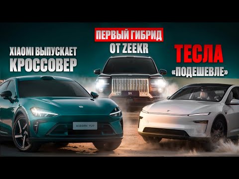 Видео: Первый ГИБРИД от Зикр - Zeekr 9Х, ОБМАН от XIAOMI с новым Xiaomi YU7, Tesla для Китая. Новости