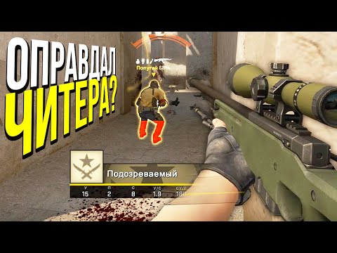 Видео: ОПРАВДАЛ ЧИТЕРА? - ПАТРУЛЬ CS:GO