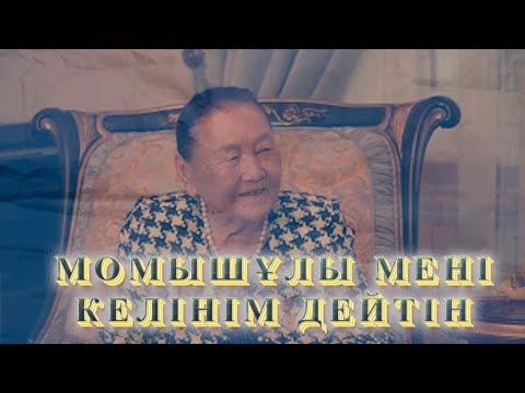 Видео: 90 жастағы ұстаз: Бауыржан Момышұлы мені келінім дейтін