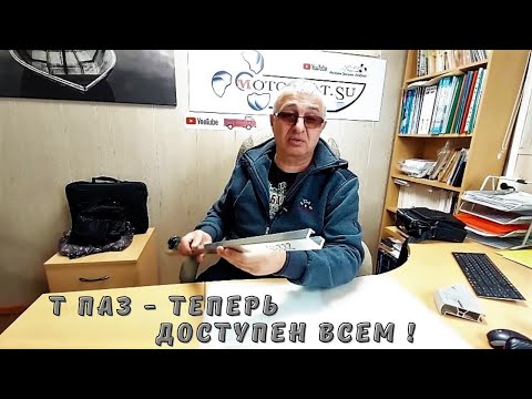 Видео: Т паз - теперь он доступен всем !