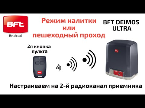 Видео: BFT DEIMOS ULTRA режим калитки