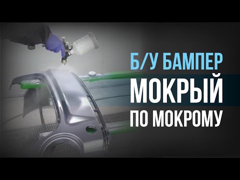 Видео: Покраска Б/У бампера методом "МОКРЫЙ ПО МОКРОМУ"