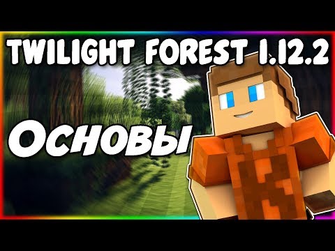 Видео: Гайд по The Twilight Forest 1.12.2 #1 Основы