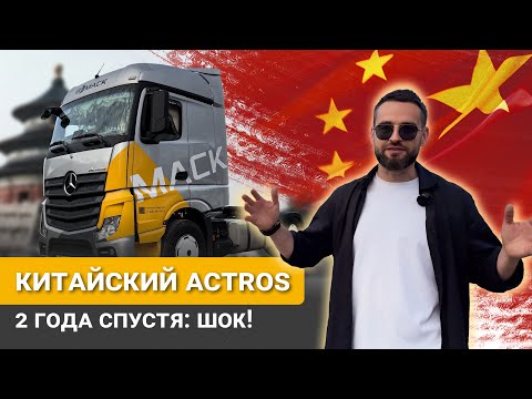 Видео: КИТАЙСКИЙ MERCEDES ACTROS | ВСЯ ПРАВДА СПУСТЯ 2 ГОДА РАБОТЫ | РЕАЛЬНЫЙ ОТЗЫВ ВОДИТЕЛЯ