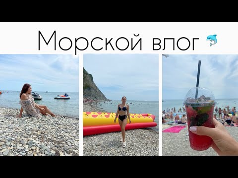 Видео: Море! Наш отпуск в Архипо-Осиповке! Аквапарк и остальные приключения.