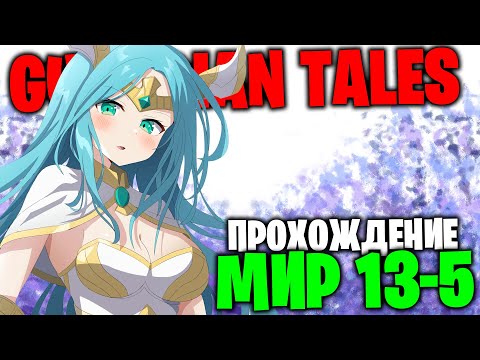 Видео: GUARDIAN TALES: Глава 13-5