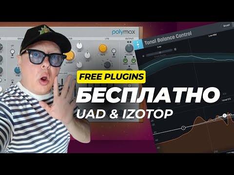 Видео: Не пропусти! Бесплатные плагины от UAD и iZotop!