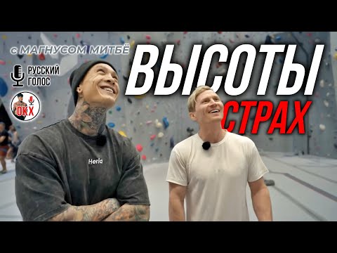 Видео: СТРАХ ВЫСОТЫ | КРИС ПРОБУЕТ СКАЛОЛАЗАНИЕ В ПЕРВЫЙ РАЗ