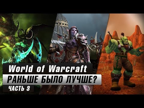 Видео: World of Warcraft: Раньше было лучше? (Часть 3)