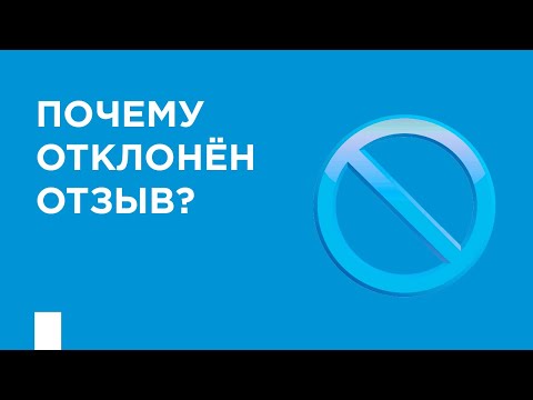 Видео: Почему отклонён отзыв на ПроДокторов?