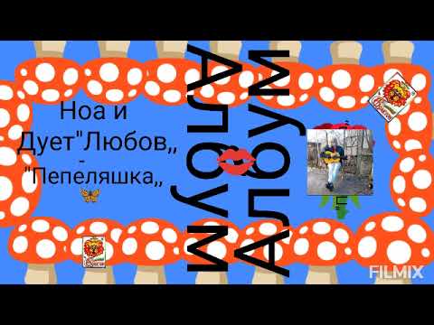 Видео: НоА и Дует Любов -Обичам те грешнице (моя авторска поп-фолк песен Official 2025 г.