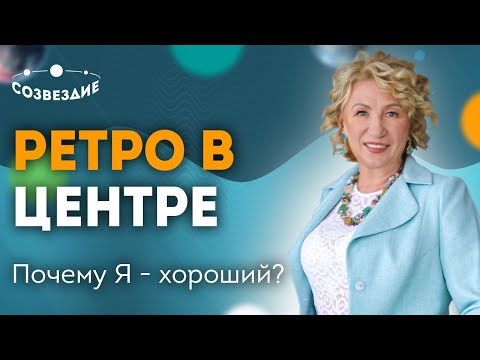 Видео: Ретро в центре Формулы Души: Тараканы в голове - что с ними делать ? Астролог Елена Ушкова