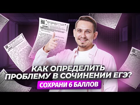 Видео: Сочинение на ЕГЭ: определение проблемы | Русский язык ЕГЭ | Умскул