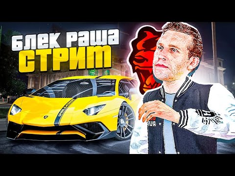 Видео: СТРОЙКА ҰРАМЫЗ БА? БЛЕК РАША СТРИМ