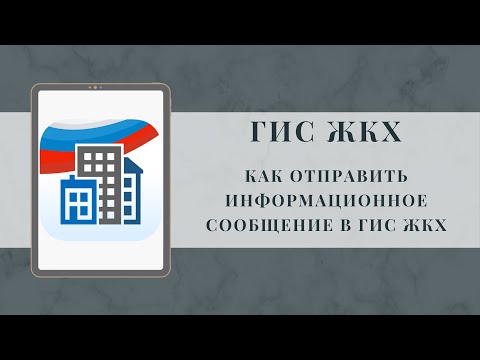 Видео: Как отправить информационное сообщение в ГИС ЖКХ