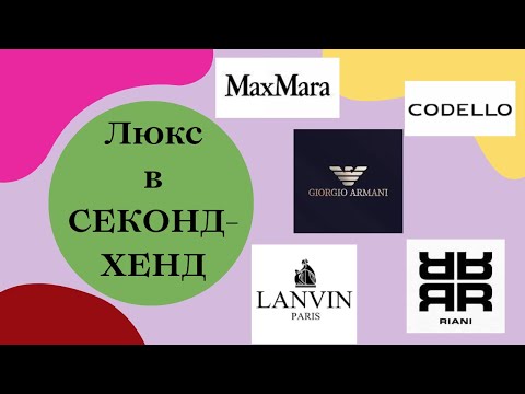 Видео: "Тяжёлый" люкс в секонд-хенде/ Выбираю лучшее для вас