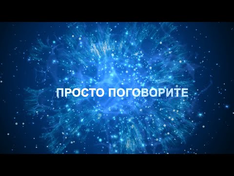 Видео: #1 Просто поговорите. Проект "Мысли"