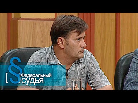 Видео: Федеральный судья: Роковая дружба