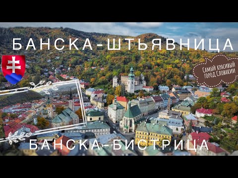 Видео: Банска-Штявница самый красивый город Словакии, Банска-Бистрица столица центральной Словакии