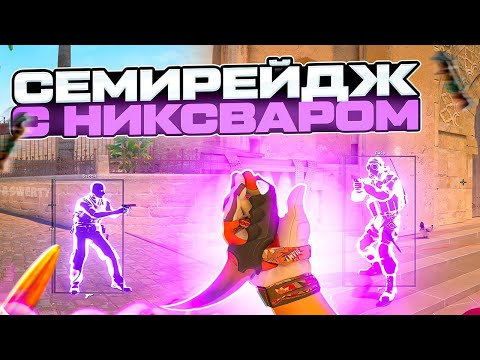 Видео: СЕМИРЕЙДЖ НЕ БАНИТСЯ С НИКСВАРОМ В КС 2? [NIXWARE] // SEMIRAGE