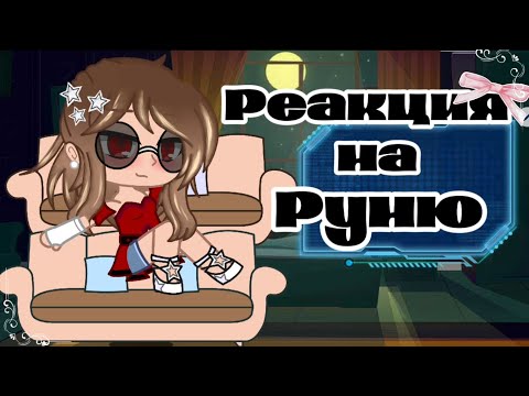 Видео: Реакция Ботанша без ума от бунтаря музыканта на Руню💖