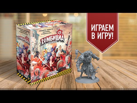 Видео: ХОДЯЧИЕ МЕРТВЕЦЫ ВОЗВРАЩАЮТСЯ | ЗОМБИЦИД (ВТОРАЯ РЕДАКЦИЯ) | Играем в настольную игру!