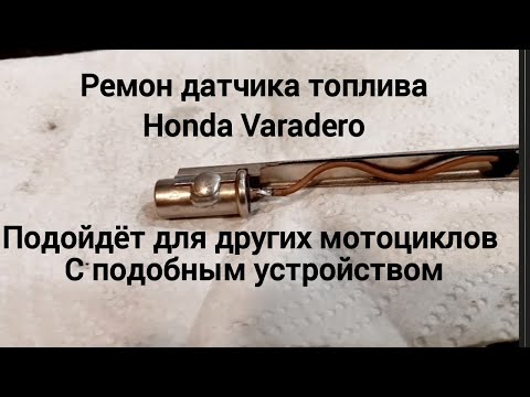 Видео: Honda Varadero ремонт датчика топлива..