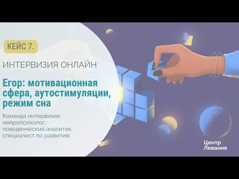 Видео: Инна и Егор: мотивационная сфера, аутостимуляции и режим сна.